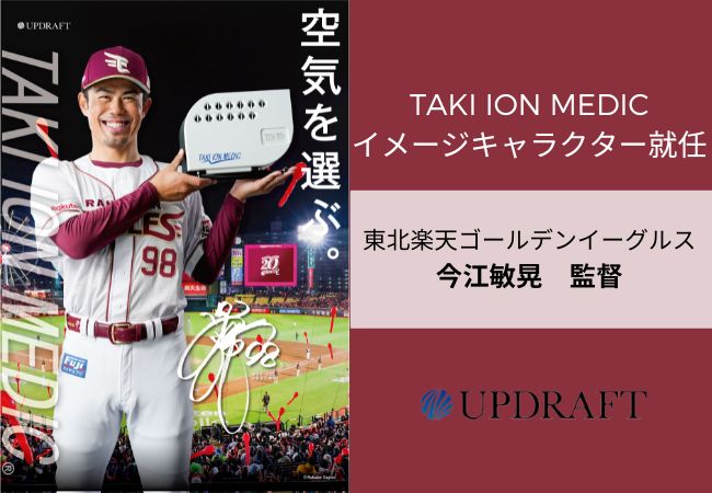 東北楽天ゴールデンイーグルス今江敏晃監督「TAKI ION MEDIC」イメージキャラクター決定のお知らせ