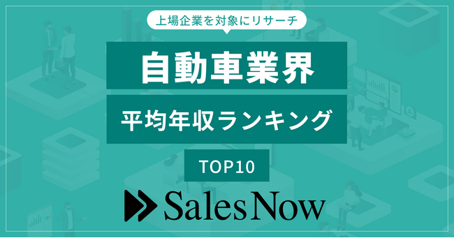 自動車業界、平均年収ランキングTOP10を発表！／SalesNow DBレポート