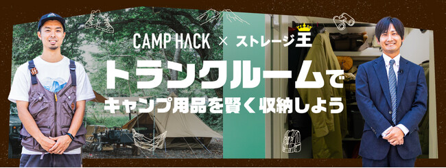 「CAMP HACK」×「ストレージ王」コラボ動画が6月22日公開　　限定コラボキャンペーンも開催