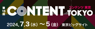 コンテンツビジネス総合展【コンテンツ東京2024】にコンテンツマーケティング支援サービスを今年も出展