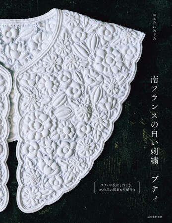 南フランスに伝わる刺繍「ブティ」を楽しめる手芸本。