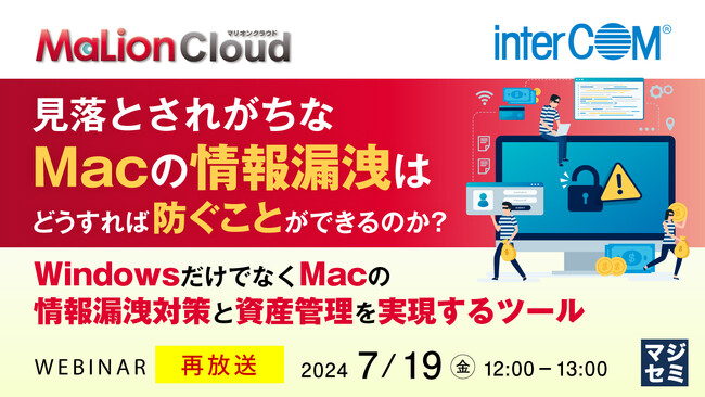 『Mac情報漏えい対策(ChatGPT利用時の対策も)』というテーマのウェビナーを開催