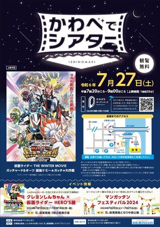 7/27(土) 石ノ森萬画館をスクリーンに「かわべでシアター」が開催されます！