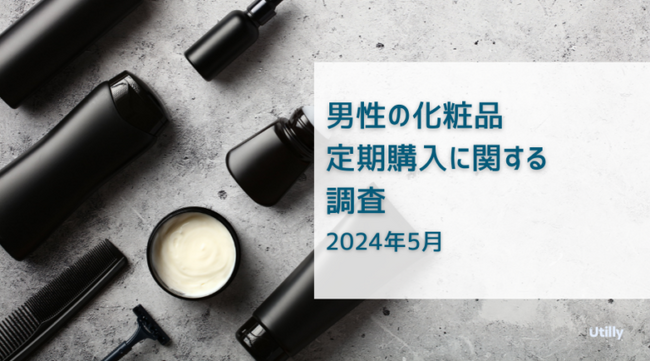 男性の化粧品の定期購入の利用経験率は30.1% |男性の化粧品定期購入に関する調査(2024年5月)