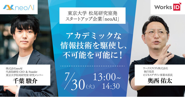 東京大学 松尾研究室発スタートアップ企業「neoAI」CEOが登壇！生成AIをビジネスで生かす方法とは？～アカデミックな情報技術を駆使し、不可能を可能に！～｜7月30日(火)無料開催