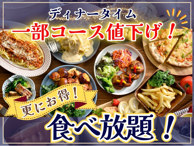 【ディナータイムはもっとお得に食べ放題!!】バラエティー豊かな食べ放題が楽しめる『ブッフェ エクスブルー ららぽーと横浜』ではディナータイム一部コースを値下げ！よりお得に食べ放題をお楽しみいただけます！