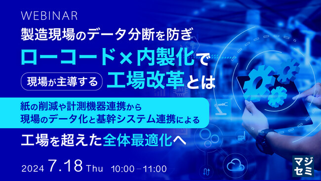 『ローコード×内製化で現場が主導する工場改革』というテーマのウェビナーを開催