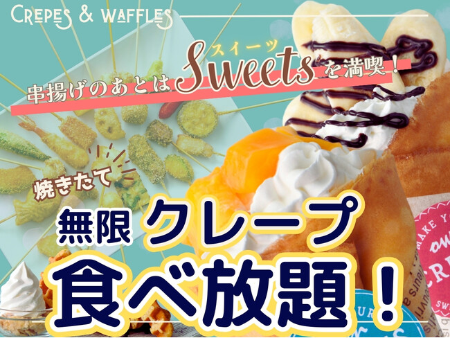 【アレンジし放題!!無限クレープ食べ放題!!】みなとみらいでバラエティー豊かな串揚げが楽しめる『串揚げ・串天ブッフェ くし葉』にてセルフメイクスイーツの『クレープ』が新登場！