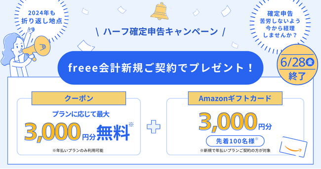 フリーランス向け案件紹介サービス「Workship」「クロスデザイナー」、6/28まで期間限定で会計ソフトfreeeと「ハーフ確定申告」キャンペーンを実施