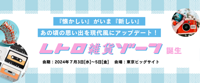 『懐かしい』がいま『新しい』Z世代から大人世代を魅了する 『レトロ雑貨』 が集結！【レトロ雑貨ゾーン誕生】