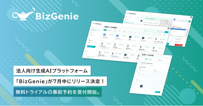 法人向け生成AIプラットフォーム「BizGenie」が7月中にリリース決定！無料トライアルの事前予約を受付開始。