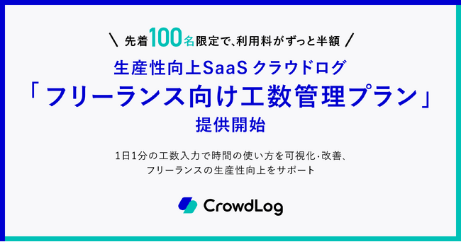 先着100名限定で、利用料がずっと半額　クラウドログ「フリーランス向け工数管理プラン」提供開始
