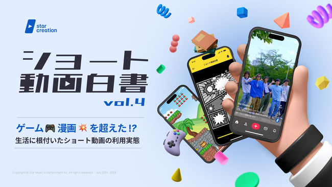 Star Creationがショート動画主要4プラットフォームを調査したレポート『ショート動画白書 vol.4 - ゲーム、漫画を超えた！？ 生活に根付いたショート動画の利用実態 』を公開