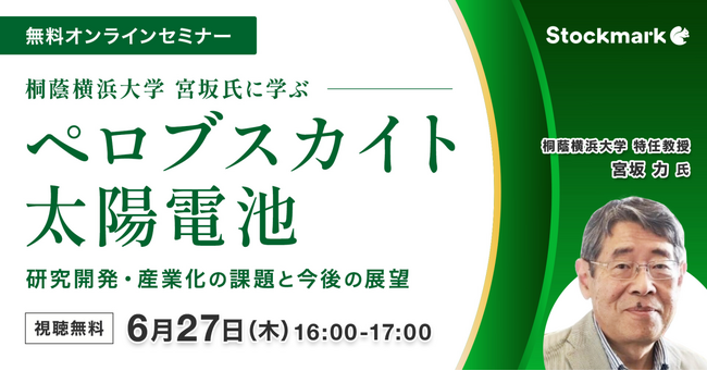 【6月27日(木) 無料セミナー】『ペロブスカイト太陽電池 ‐ 研究開発・産業化の課題と今後の展望』を開催（ストックマーク主催）