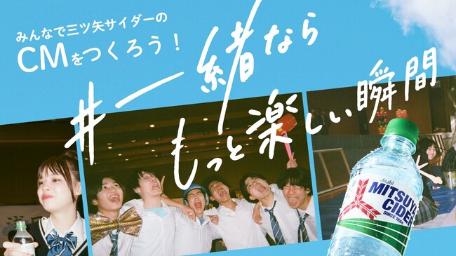 『「#一緒ならもっと楽しい瞬間」TikTok動画投稿キャンペーン』「三ツ矢」ブランド140周年を記念して6月24日開始