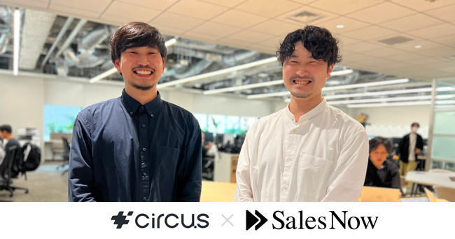 商談数が203%増加！circus株式会社が企業データベース「SalesNow」を導入