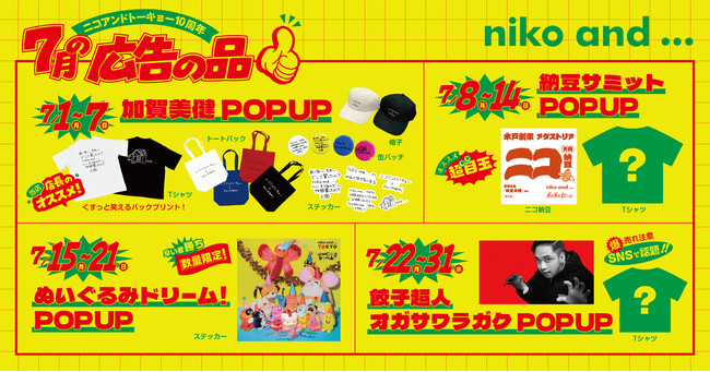 グローバル旗艦店「niko and ... TOKYO」10th Anniversaryキャンペーン2024年7月1日から代官山青果店オーナー色川裕哉氏が監修する週替わり豪華ポップアップイベントを開催