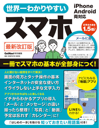 【6月24日発売】ていねいな操作解説＆充実の用語集でAndroidスマホもiPhoneもこの1冊ですべてわかる！「世界一わかりやすいスマホ 最新改訂版」が登場