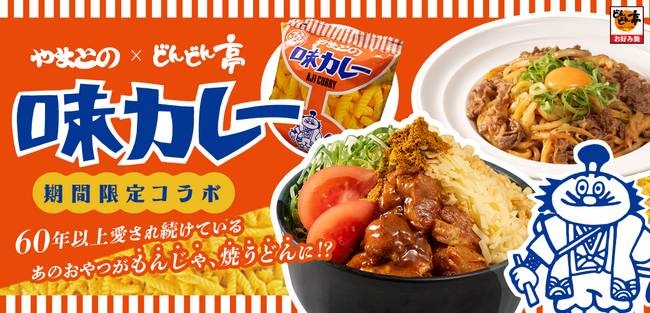 駄菓子でおなじみ“やまとの味カレー”とコラボしたメニューが、お好み焼専門店どんどん亭で2024年7月3日(水)より期間限定販売！