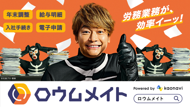 ショッカー戦闘員 香取慎吾さんが歌って踊る！新サービス「ロウムメイト」のCMを6月24日より放映