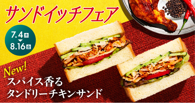 最大200円引き！お会計ごとに割引スクラッチカードが必ずもらえる『珈琲館』、『珈琲館 蔵』でお得な「サンドイッチフェア」を7月4日（木）より開催！