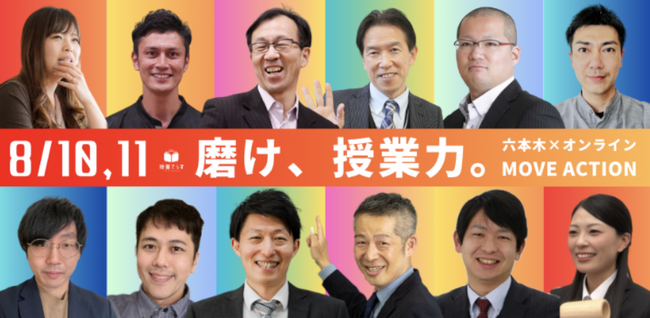 日本最大級教員研修プラットフォーム【授業てらす】主催。夏の授業力向上イベント「磨け、授業力。MOVE ACTION」|登壇講師陣によるイベント参画への想いを一部公開