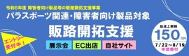 令和6年度「障害者向け製品等の販路開拓支援事業」 令和6年度「障害者向け製品等の販路開拓支援事業」