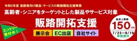 令和6年度「高齢者向け製品・サービスの販路開拓支援事業」 令和6年度「高齢者向け製品・サービスの販路開拓支援事業」