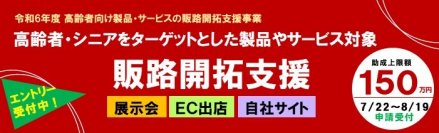 【助成率2/3・最大150万円】高齢者・シニア向け製品等の展示会等販促経費を助成 エントリー受付開始