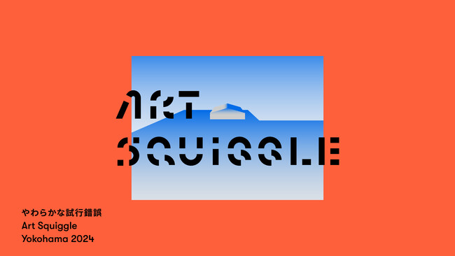 横浜・山下ふ頭でアートの祭典が初開催「Art Squiggle Yokohama 2024」
