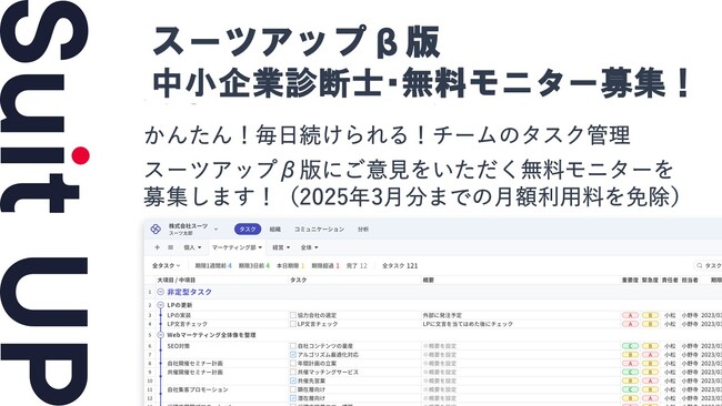 経営支援クラウド「Suit UP」（スーツアップ）、中小企業診断士の無料モニター募集
