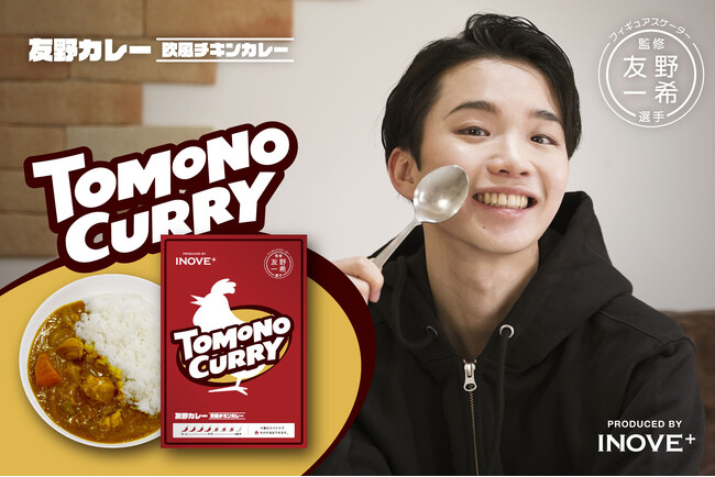【第一住建グループ】　フィギュアスケーター 友野一希選手監修『TOMONO CURRY』　8月20日発売決定！～INOVE＋（イノベプラス）プロデュース商品　第1弾～