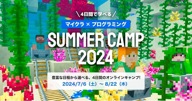 SUMMER CAMP 2024 : マインクラフトで冒険とプログラミングを楽しもう！小学生向け4日間完結オンラインキャンプが今年も開催決定！