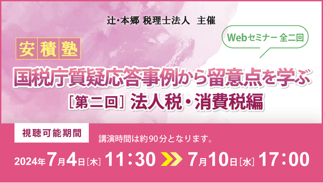 【安積塾】国税庁質疑応答事例から留意点を学ぶ［第二回　法人税・消費税編］（全二回）」セミナー開催