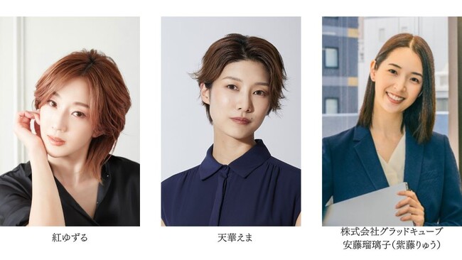 Adding My ColorフェスVol.4　紅ゆずる×天華えま×株式会社グラッドキューブ　安藤瑠璃子（紫藤りゅう）スペシャルイベント開催決定！