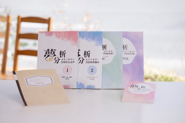 夢分析カウンセラー資格取得講座2024年6月24日開講