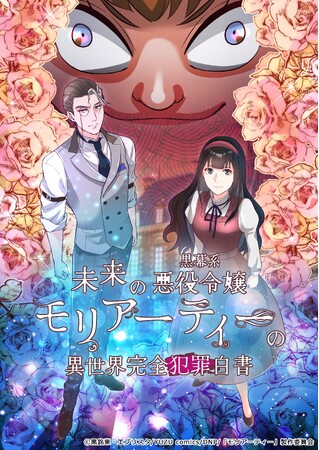 7月放送予定のアニメ『未来の黒幕系悪役令嬢モリアーティーの異世界完全犯罪白書』のエンディングテーマを解禁！