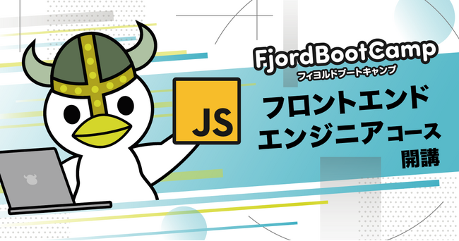 【7月1日から】オンラインプログラミングスクール・フィヨルドブートキャンプ、「フロントエンドエンジニアコース」開講記念キャンペーン開催！