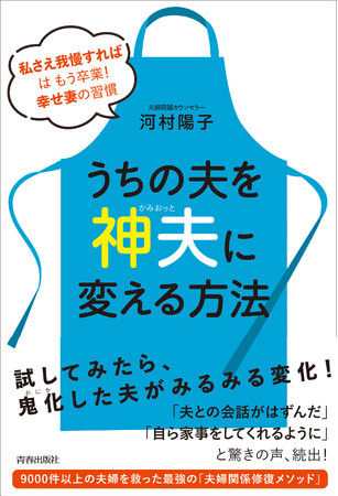 「私さえ我慢すれば」はもう卒業！“幸せ妻”の習慣『うちの夫を「神夫」に変える方法』発売！