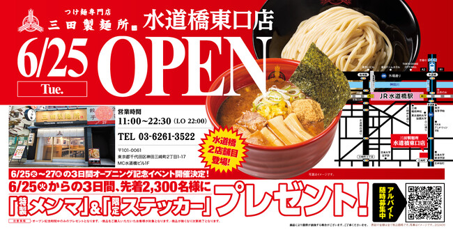【三田製麺所】水道橋東口店6/25(火)NEW OPEN！オープンから3日間は先着で三田製麺所オリジナルグッズをプレゼント！
