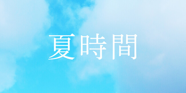アート、食、ファッションなど夏を楽しむこだわりのアイテムを集めたフェア「夏時間」を7月6日（土）より銀座 蔦屋書店、京都 蔦屋書店、京都岡崎 蔦屋書店の3店舗で開催。