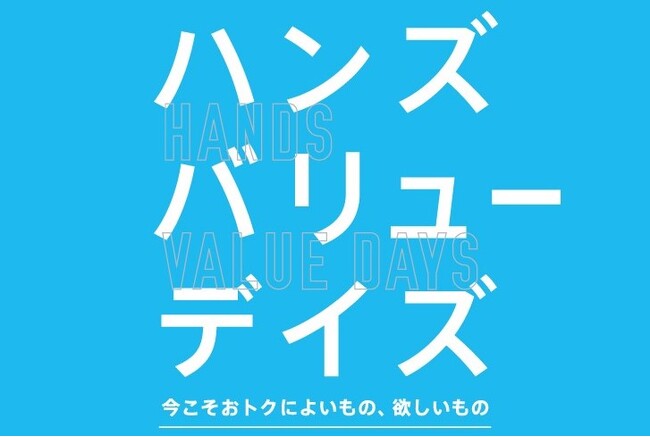 今こそおトクによいもの、欲しいもの　6月22日(土)より「ハンズバリューデイズ」が開始