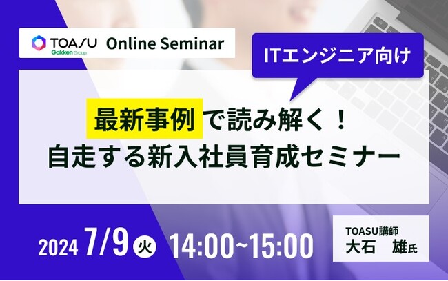 学研グループの株式会社TOASU、無料セミナー「“ITエンジニア向け” 最新事例で読み解く！自走する新入社員育成セミナー」を開催