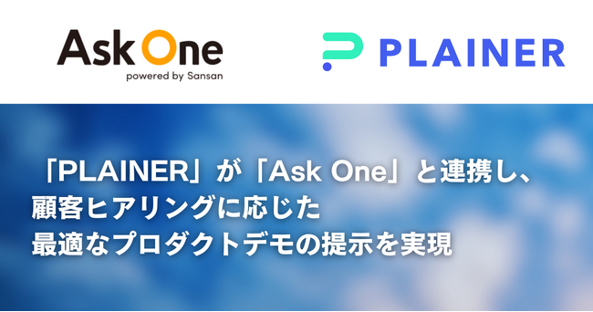 「PLAINER」が「Ask One」と連携し、顧客ヒアリングに応じた最適なプロダクトデモの提示を実現