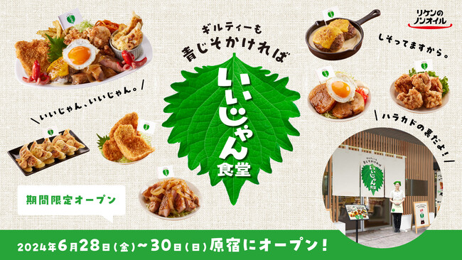 ギルティーも青じそかければいいじゃん！　『リケンのノンオイル 青じそ』の新しい食べ方を体験できるイベント「いいじゃん食堂」6/28～6/30 に原宿にて開催