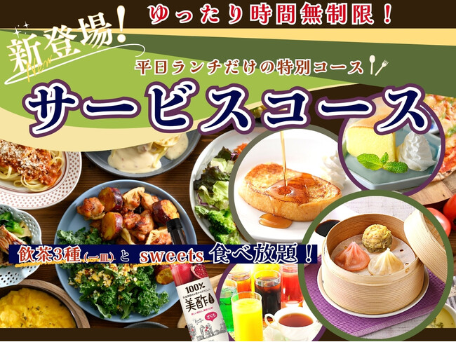 【平日ランチはゆったり時間無制限で食べ放題!!】バラエティー豊かな食べ放題が楽しめる『ニラックスブッフェ』3店舗にて飲茶やフレンチトーストなどが付いたお得なドリンクバー付き『サービスコース』が新登場！