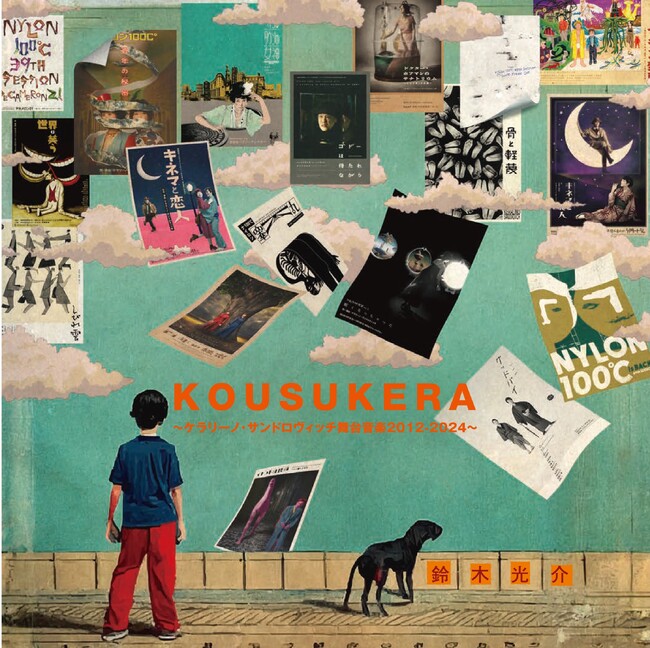 音楽家 鈴木光介の舞台音楽サウンドトラック『KOUSUKERA～ケラリーノ・サンドロヴィッチ舞台音楽2012-2024～』発売決定！