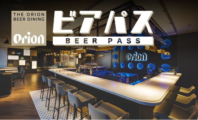 「最高に美味しいオリオンビール」を楽しみ尽くす 「オリオンビール×オリオンホテル」シナジー企画として、新たにビールをお得にお愉しみいただけるサービスを開始。