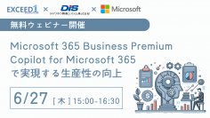 ＜2024年6月27日(木)＞　Copilot for Microsoft 365の導入と活用についての無料Webセミナー「Microsoft 365 × Copilotで実現する生産性の向上」開催