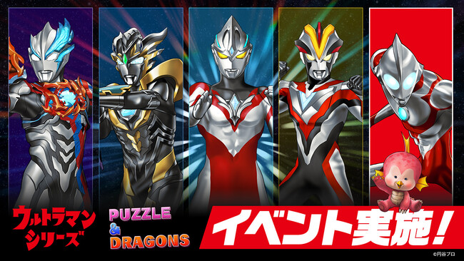 【パズル＆ドラゴンズ】「ウルトラマンシリーズ」とのイベント実施！